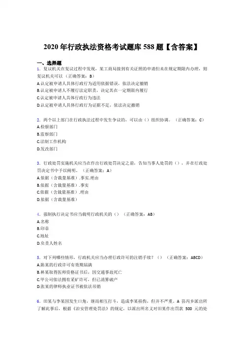 精选行政执法资格测试版题库588题(含标准答案)