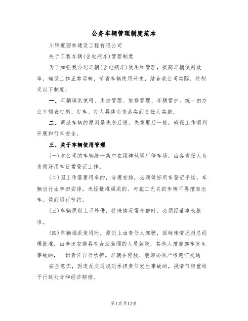 公务车辆管理制度范本（5篇）