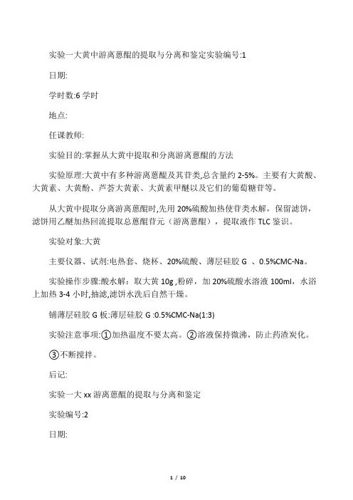 天然药物化学实验教案doc-欢迎访问