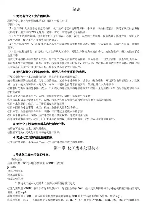化工环保与安全复习要点