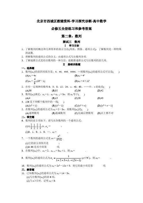 北京市西城区教辅资料-学习探究诊断-高中数学(必修5)第二章-数列