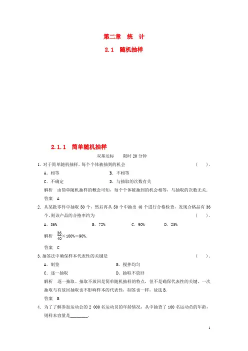高考数学 211简单随机抽样配套训练 新人教A版必修3