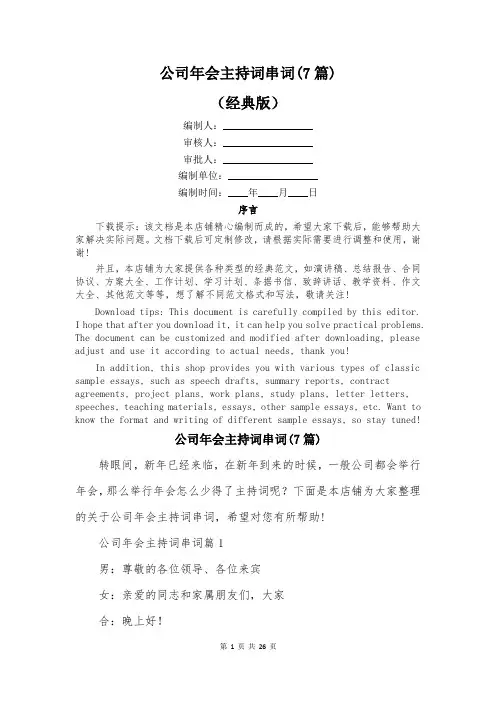 公司年会主持词串词(7篇)