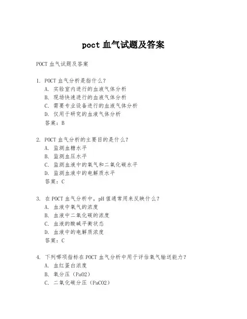 poct血气试题及答案