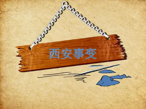 西安事变的介绍