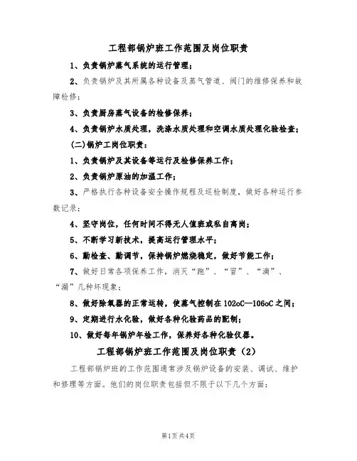工程部锅炉班工作范围及岗位职责(3篇)