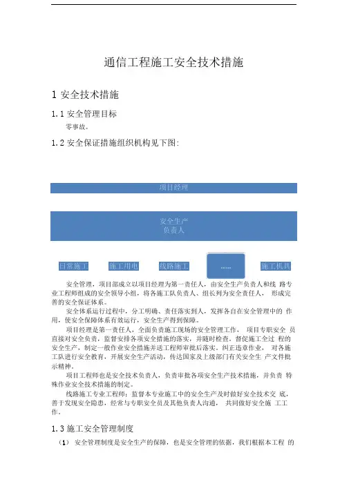 通信工程施工安全技术措施