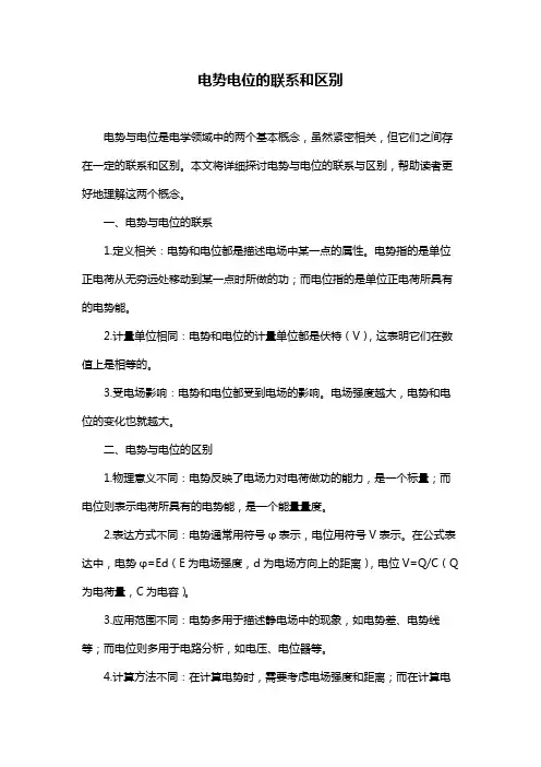 电势电位的联系和区别