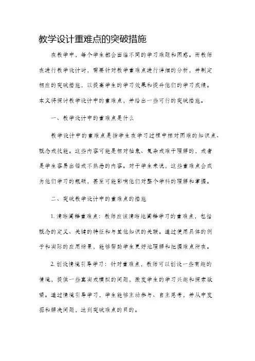 教学设计重难点的突破措施