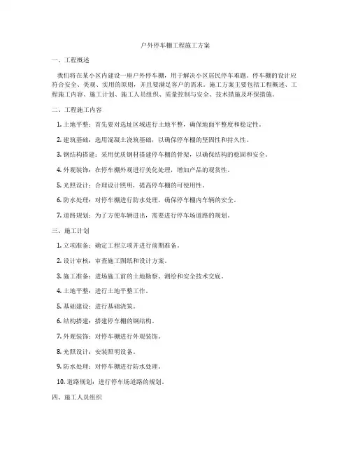 户外停车棚工程施工方案