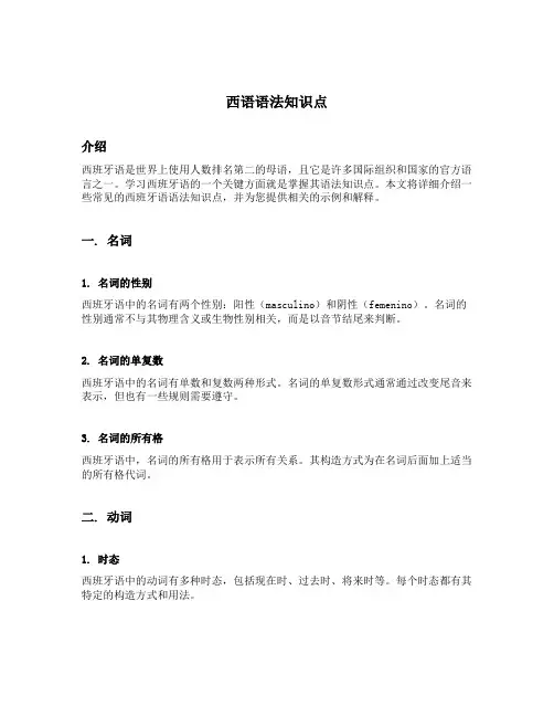 西语语法知识点