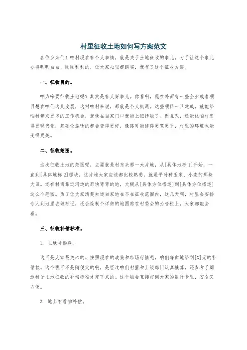 村里征收土地如何写方案范文