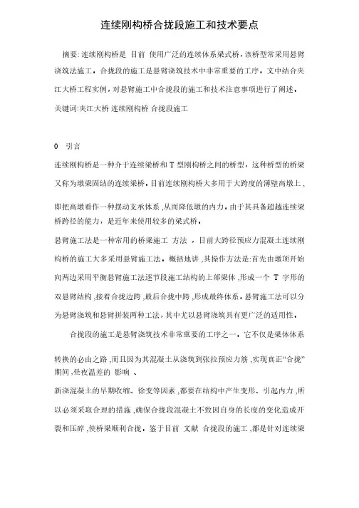 连续刚构桥合拢段施工和技术要点