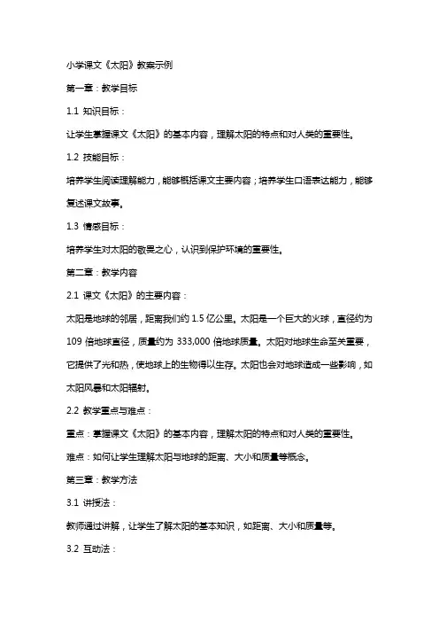 小学课文《太阳》教案示例