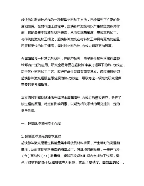 超快脉冲激光辐照金属薄膜热-力效应的模拟研究