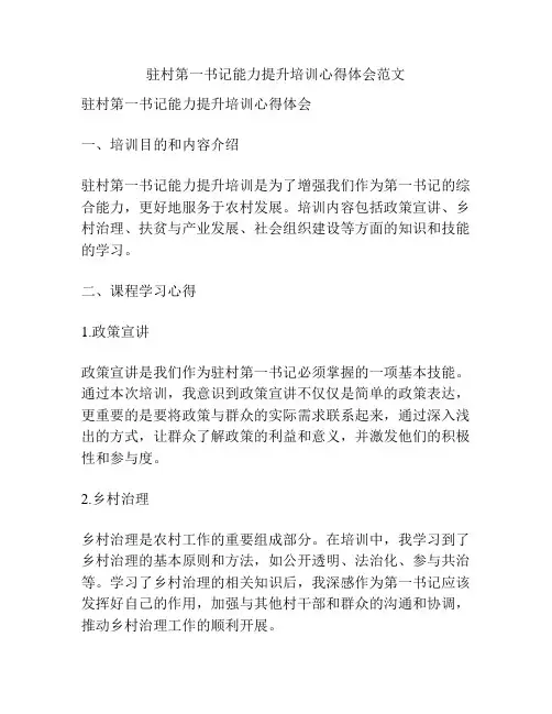 驻村第一书记能力提升培训心得体会范文