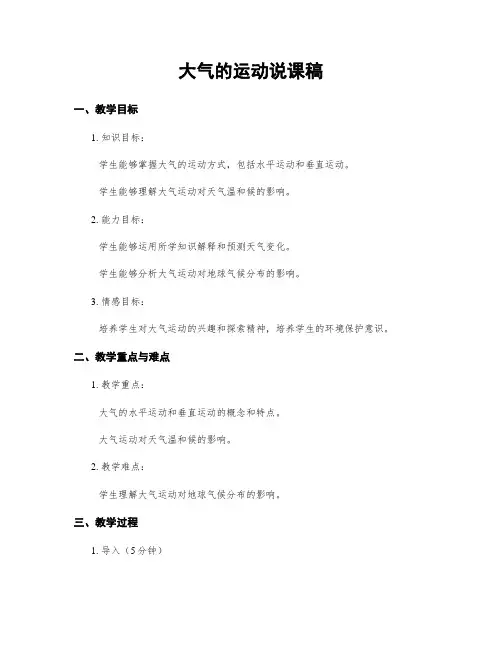 大气的运动说课稿