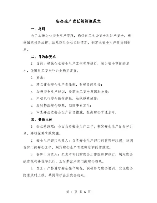 安全生产责任制制度范文（3篇）