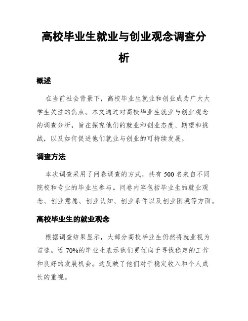 高校毕业生就业与创业观念调查分析