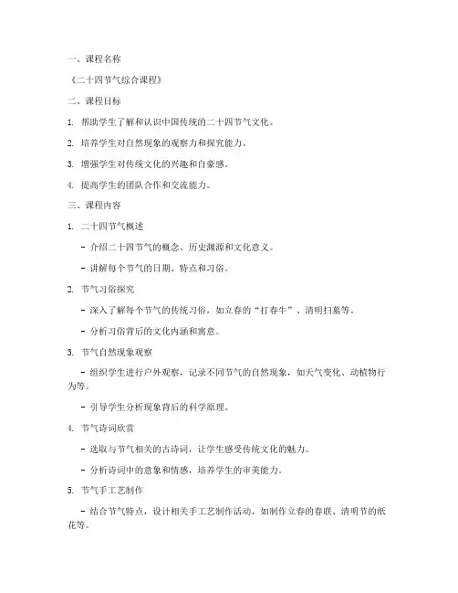 节气综合课程设计方案模板