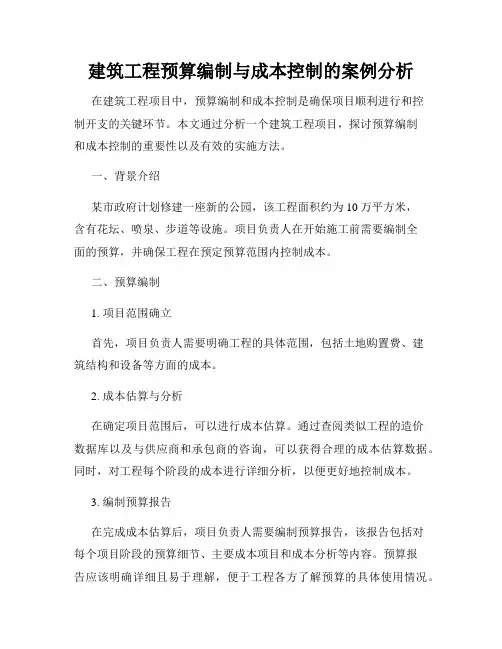建筑工程预算编制与成本控制的案例分析