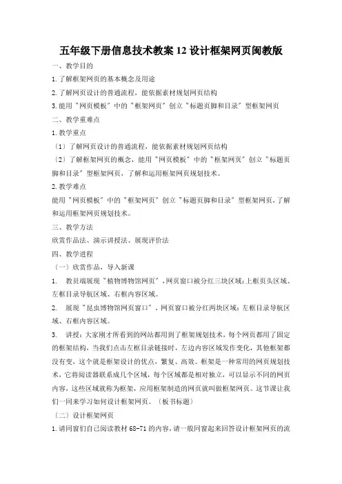 五年级下册信息技术教案12设计框架网页闽教版