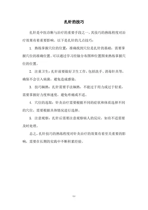 扎针的技巧