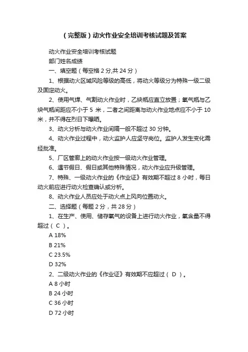 （完整版）动火作业安全培训考核试题及答案
