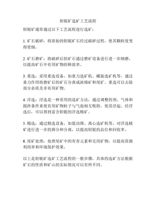 钽铌矿选矿工艺流程