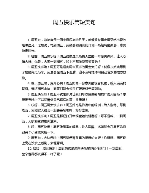 周五快乐简短美句
