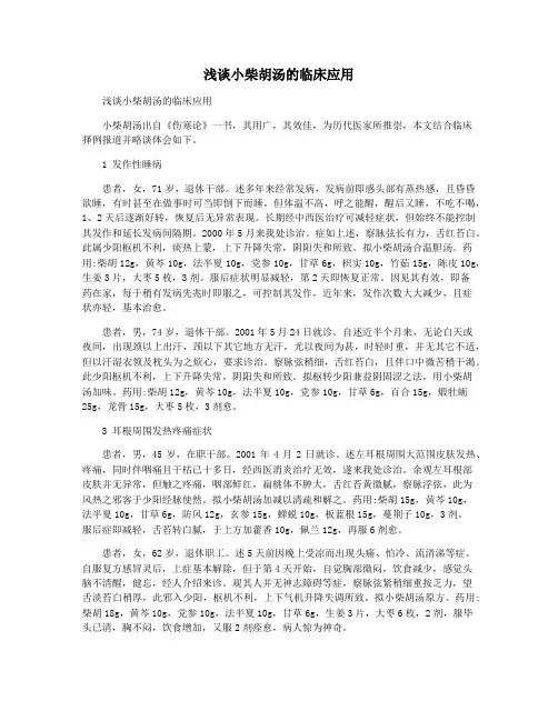 浅谈小柴胡汤的临床应用