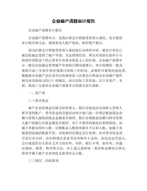 企业破产清算审计报告