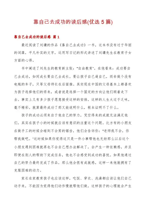 靠自己去成功的读后感(优选5篇)