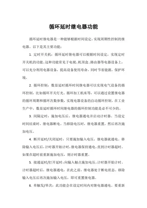 循环延时继电器功能