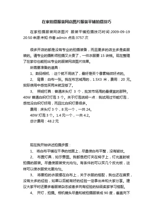 在家拍摄服装网店图片服装平铺拍摄技巧