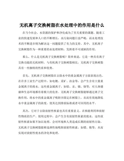 无机离子交换树脂在水处理中的作用是什么
