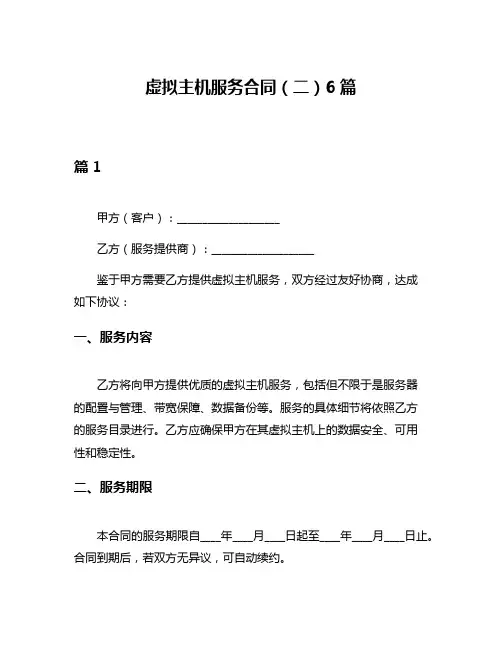 虚拟主机服务合同(二)6篇
