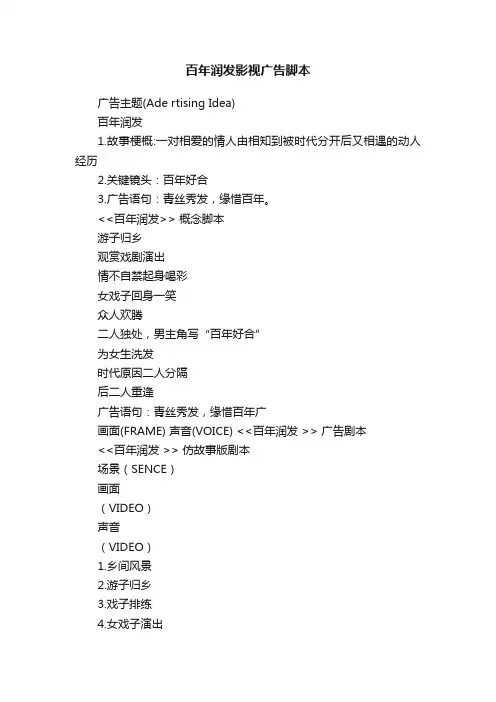 百年润发影视广告脚本