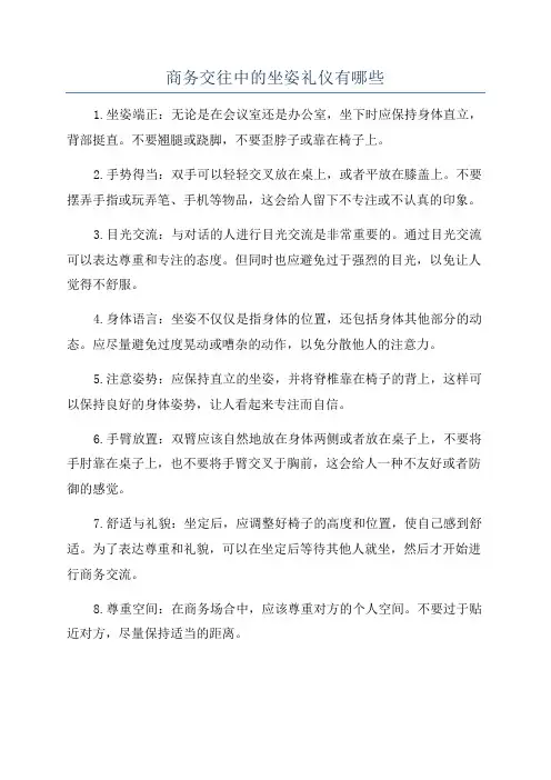 商务交往中的坐姿礼仪有哪些