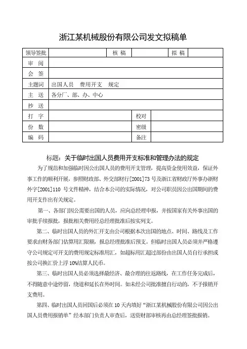 临时出国人员费用开支标准和管理办法的规定
