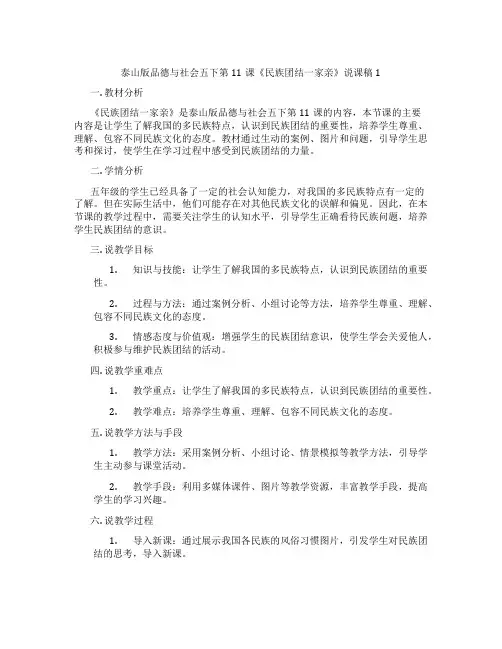泰山版品德与社会五下第11课《民族团结一家亲》说课稿1