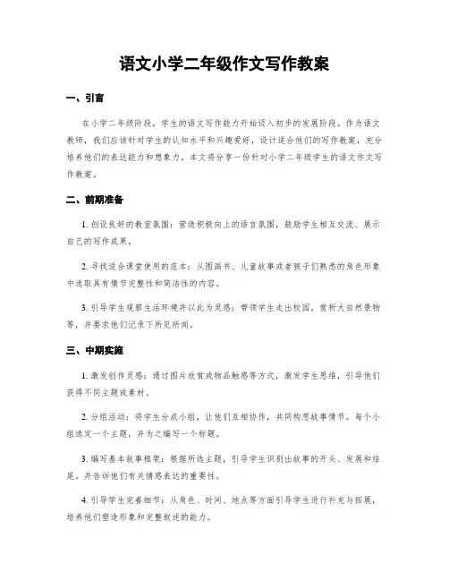 语文小学二年级作文写作教案