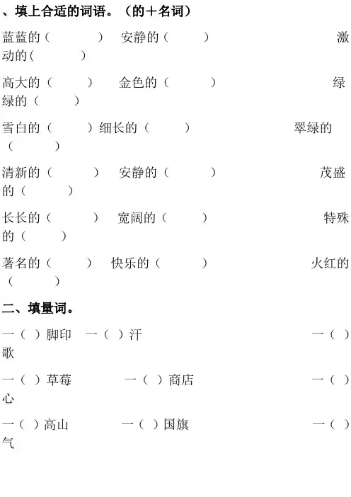 填上合适的词语(的+名词)