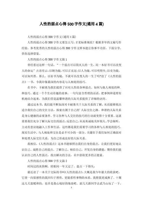 人性的弱点心得500字作文(通用4篇)