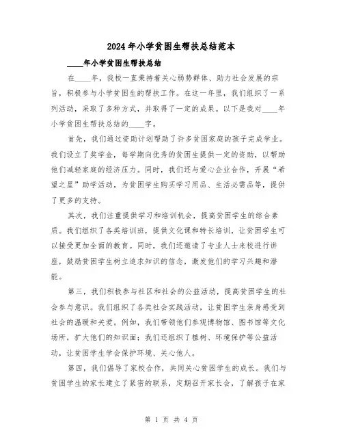 2024年小学贫困生帮扶总结范本（2篇）