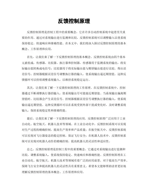 反馈控制原理