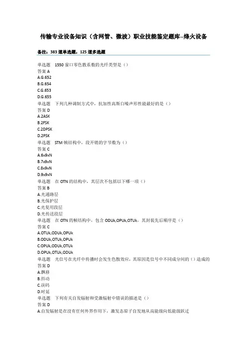 传输专业设备知识职业技能鉴定题库