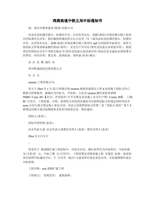 鸡商高速中铁五局中标通知书