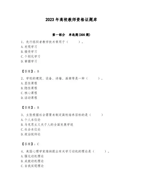 2023年高校教师资格证题库附答案(黄金题型)