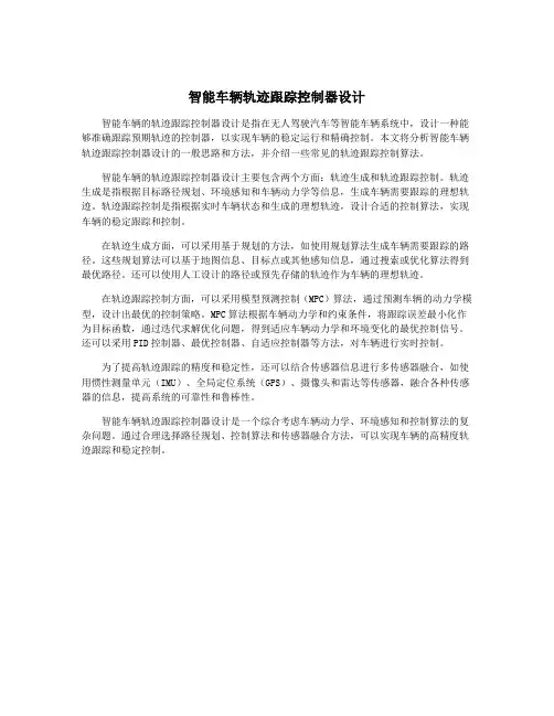 智能车辆轨迹跟踪控制器设计